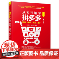 从零开始学拼多多开店、装修、运营、推广第三版互联网开店营销思维书社交电商店铺零基础运营与推广入门教程网店管理数据分析书籍