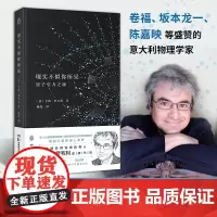 现实不似你所见2022版 卷福 坂本龙一 陈嘉映盛赞的物理学家卡洛·罗韦利重磅作品 让物理变得性感的男人 下一个史蒂芬·