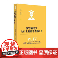 你写的论文 为什么老师总看不上 田洪鋆 赵海乐 著 旨在为硕博士生提供论文写作的全方位指导 帮助他们突破学术写作的瓶颈
