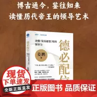 德必配位 读懂 资治通鉴 里的领导力 姜鹏 塔尖上的人未必都有过人的才华眼光胆略 格局与人品决定了路有多宽 正版书籍