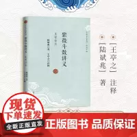 [正版]紫微斗数讲义 陆斌兆著王亭之注释斗数玄空系列星曜性质命理研究周易紫薇斗数解密入门一本通书籍机械工业出版社