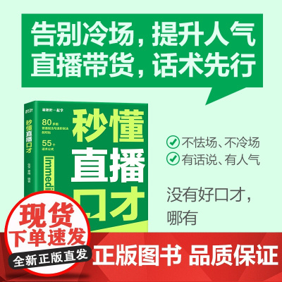 秒懂直播口才 话术对比 覆盖直播全场景拨 练就好口才 留住用户 提高互动频率 销售直播口才 提升转化技巧点拨 拿捏分寸