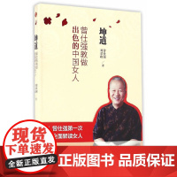 正版 坤道 曾仕强教做出色的中国女人 曾仕强 刘君政著爱情与婚姻 事业与家庭 亲子关系等现代女性的价值和使命2016