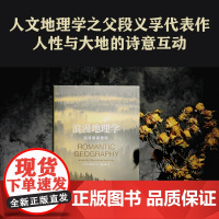 浪漫地理学 追寻崇高景观 人文地理学之父段义孚经典著作 探索人性与大地的诗意互动 正版书籍 北大地理学教授唐晓峰推介