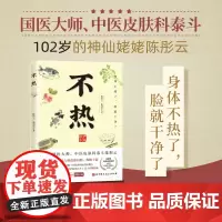 不热 陈彤云 曲剑华 百岁皮肤科老中医80年行医经验总结 解决皮肤问题 中医养生书籍 中医治疗皮肤病经典处方四季食疗食谱