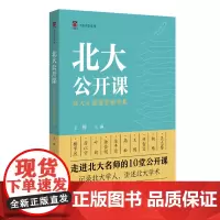 北大公开课:北大才斋讲堂精华集 王博 通识性课程才斋讲堂 分享研究心得 科学精神与学科素养 中国文化的精神