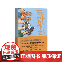 [亲签版]致1999年的自己 陈琛著 李昀锐主演同名电视剧原著小说 中国人自己的《请回答1988》长江文艺出版社 正版
