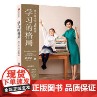 学习的格局 孩子自主学习的秘密俞敏洪、王芳、朱丹等鼎力 情绪自控力让孩子学习培养学习力 家庭教育育儿书籍父母儿童心理学