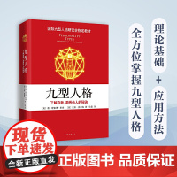 九型人格 了解自我 洞悉他人的秘诀 唐理查德里索 拉斯赫德森 国际九型人格研究会教材斯坦福大学商学院必修课程 正版书籍