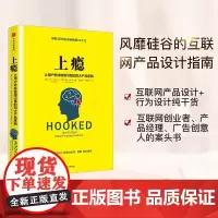 上瘾 让用户养成使用习惯的四大产品逻辑 移动端APP用户运营指南 尼尔埃亚尔 著 硅谷每个人都在谈论的书 中信出版社图书