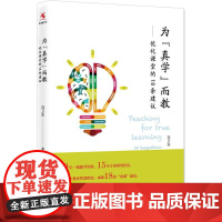 为真学而教优化课堂的18条建议冯卫东 18条“改课”建议探究式科学教育教学指导全国中小学教师 校长培训用书教育科学出版社