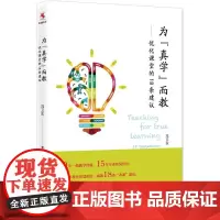 为真学而教优化课堂的18条建议冯卫东 18条“改课”建议探究式科学教育教学指导全国中小学教师 校长培训用书教育科学出版社