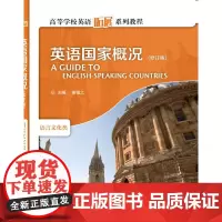 英语国家概况 语言文化类 修订版 高等学校英语拓展系列教程谢福之编英文彩色版 高等学校英语拓展系列教程外语教学与研究出版