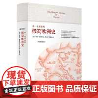 你一定爱读的极简欧洲史 增订纪念版 约翰.赫斯特 引领极简风潮 中文世界 廓清历史迷雾解析文明进程 广西师范大学出版社