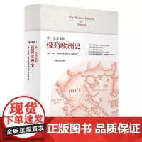 你一定爱读的极简欧洲史 增订纪念版 约翰.赫斯特 引领极简风潮 中文世界 廓清历史迷雾解析文明进程 广西师范大学出版社