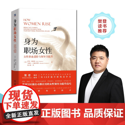 身为职场女性:女性事业进阶与领导力提升 美国 樊登诚意 女性领导力提升技巧 机械工业出版社 正版书籍