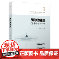正版 无为的能量:《老子》哲学40讲 林光华 著 一本有独特视角但人人都能读懂的《老子》老子的哲学智慧中国哲学经典哲学书