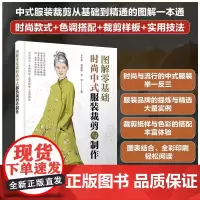 图解零基础 时尚中式服装裁剪与制作 裁剪纸样与色彩搭配 旗袍中式马甲背心裁剪制作与制板 服装爱好者服装技术人员阅读