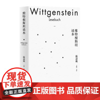 维特根斯坦读本 陈嘉映 极好的分析理解维特根斯坦思想观点和体系的辅导性读物 开创了对经典文本阅读评点的新的形式