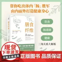 膳食纤维 威尔·布尔西维茨著 28天无纤维饮食食谱 逆转疾病 延缓衰老 吃出健康力 重塑健康身体的基石膳食纤维养身书籍