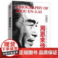 皮波人物·周恩来传(精装典藏版)软精装升级版周恩来传记经典代表作 西方视角下真实的周恩来 近两百幅珍贵历史照片