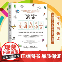 父母的语言 3000万词汇塑造更强大的学习型大脑 樊登读书会 亲子家庭教育 育儿书籍激发儿童创造力儿童性格好妈妈胜过好老