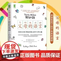 父母的语言 3000万词汇塑造更强大的学习型大脑 樊登读书会 亲子家庭教育 育儿书籍激发儿童创造力儿童性格好妈妈胜过好老