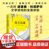 南方高速 胡里奥·科塔萨尔 李诞 收录万火归一 正午的海岛 克罗诺皮奥 马尔克斯萨拉马戈略萨 外国小说正版图书我以幻想为