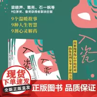 入瓷 梁晓声 葛亮石一枫鲁敏邵丽等9位茅奖鲁奖“中国好书”获奖作家联袂巨献 书写岁月风景久违了的温暖故事 现代文学散文