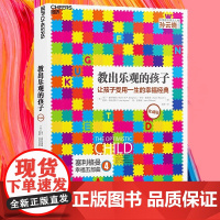 教出乐观的孩子让孩子受用一生的幸福经典 珍藏版 马丁塞利格曼幸福五部曲 家庭教育 科学教养 积极心理学书籍
