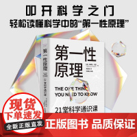 海尔周云杰第一性原理21堂科学通识课叩开科学之门 奇怪的知识增加了作者马库斯·乔恩 轻松读懂科学问题中的第一性原理书