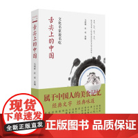 舌尖上的中国 文化名家说名吃 马明博著 中小学生寒暑假课外读物 经典文字经典味道 属于中国人的美食味道 正版书籍