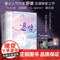 退烧全二册 暖心人气作家舒虞浪漫飙爱之作 青春文学都市言情小说破镜重圆 从此以后路途再坎坷 我也只懂得朝你狂奔