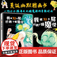 正版童书 我用32个屁打败了睡魔怪新书没有打败我儿子彭毅田宇系列硬壳绘本 3–6岁幼儿园儿童绘本阅读 趣味宝宝绘本
