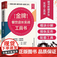 金牌餐饮店长实战工具书 模块分解 操作实务 配套工具 一般管理学 人民邮电出版社 正版书籍 帮助餐饮店长从基础技能入手