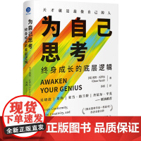为自己思考:终身成长的底层逻辑 奥赞·瓦罗尔 思维开发创新 在信息茧房中掌握独立思考的底层逻辑和想法 经济理论书籍