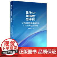 外研社版 改什么 如何教 怎样考 义务教育英语课程标准2022年解析中小学英语基础英语教育研究课程新理念教学教师用书