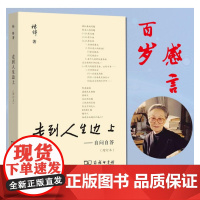 走到人生边上——自问自答(增订本) 正版书籍 关于人生的思考 走在中国现当代随笔文学书籍排行榜我们仨