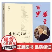 走到人生边上——自问自答(增订本) 正版书籍 关于人生的思考 走在中国现当代随笔文学书籍排行榜我们仨