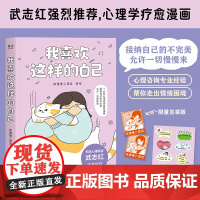 我喜欢这样的自己 徐慢慢心理话 心理学疗愈漫画 接纳自己的不完美 允许一切慢慢来 浙江文艺出版社有限公司 正版书籍