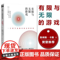 正版 有限与无限的游戏 有限和无限的游戏 一个哲学家眼中的竞技世界詹姆斯卡斯纽约大学教授有限的游戏和无限的游戏书籍