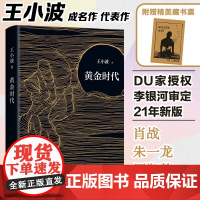 [正版书籍]黄金时代 2021版 王小波成名代表作 当代文学经典 罗翔肖战朱一龙麦家李诞都在读黄金时代王小波