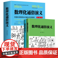 正版书籍 梁衡 数理化通俗演义上下2本 新版 中国科普作品一等奖 中央文明办 民政部 新闻出版总署 国家广电总局