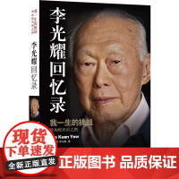 李光耀回忆录 我一生的挑战 新加坡李光耀亲笔自传 展现李光耀治国理念 李光耀人物传记书籍正版 译林出版社