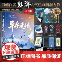 [随书丰富赠品] 异兽迷城3猩红潮汐 口碑作者彭湃人气热血脑洞力作新增番外卡布奇诺 茄年度悬疑侦探小说正版书籍