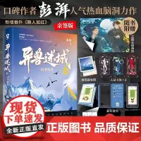 [随书丰富赠品] 异兽迷城3猩红潮汐 口碑作者彭湃人气热血脑洞力作新增番外卡布奇诺 茄年度悬疑侦探小说正版书籍