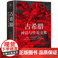 [赠古希腊神谱+诸神图]古希腊神话与传说全集 特装刷边版 精装彩插 德文原版直译 外国文学小说随笔世界名著正版书