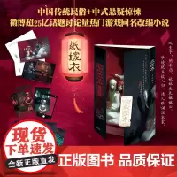 正版 纸嫁衣 婆娑果谜罪之渊作者 纸嫁衣游戏 紧张的情节至死不渝的爱情 中式浪漫主义的恐怖悬疑故事书 为上亿玩家圆梦