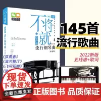 不将就流行钢琴曲优选集 原声版流行歌曲钢琴谱钢琴曲谱书乐谱初学者入门教程五线谱电子钢琴曲集大全弹唱带指法视频正版