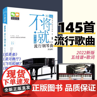 不将就流行钢琴曲优选集 原声版流行歌曲钢琴谱钢琴曲谱书乐谱初学者入门教程五线谱电子钢琴曲集大全弹唱带指法视频正版
